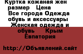 Куртка кожаная жен. 50 размер › Цена ­ 4 000 - Все города Одежда, обувь и аксессуары » Женская одежда и обувь   . Крым,Евпатория